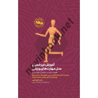 آموزش غیر خطی و مدل مهارت های ورزشی جیمز راد ترجمه محمد فتح اللهی انتشارات انرژی