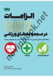 الزامات HSE در مجموعه های ورزشی آرش صادقی انتشارات انرژی