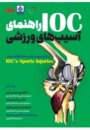 راهنمای آسیب های ورزشی IOC رولاد باهر ترجمه کمیل دشتی رستمی انتشارات انرژی