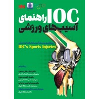 راهنمای آسیب های ورزشی IOC رولاد باهر ترجمه کمیل دشتی رستمی انتشارات انرژی