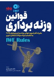 قوانین وزنه برداری ترجمه حسن کردی انتشارات انرژی