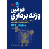 قوانین وزنه برداری ترجمه حسن کردی انتشارات انرژی
