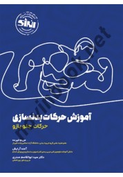 آموزش حرکات بدنسازی (حرکات جلو بازو) مریم خیرده انتشارات انرژی