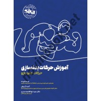 آموزش حرکات بدنسازی (حرکات جلو بازو) مریم خیرده انتشارات انرژی
