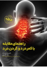 راهنمای مقابله با کمردرد و گردن درد رضا شربت زاده انتشارات انرژی