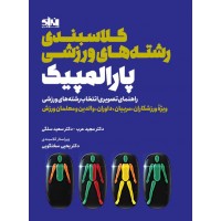 کلاسبندی رشته های ورزشی پارالمپیک مجید عرب و سعید سلگی انتشارات انرژی