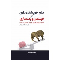 علم خویشتن داری در فیتنس و بدنسازی منوهنسلمنز ترجمه یاسین لک انتشارات انرژی