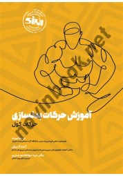 آموزش حرکات بدنسازی (حرکات کول) مریم خیرده انتشارات انرژی