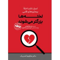 لخته ها بزرگتر می شوند ملکوم کندریک ترجمه صدیقه اوشنی انتشارات انرژی