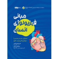 مبانی فیزیولوژی انسان عباسعلی گائینی انتشارات انرژی