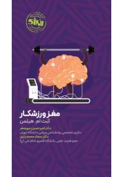 مغز ورزشکار کنت ام. هیلمن ترجمه امیرحسین مهرصفر انتشارات انرژی