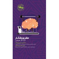 مغز ورزشکار کنت ام. هیلمن ترجمه امیرحسین مهرصفر انتشارات انرژی