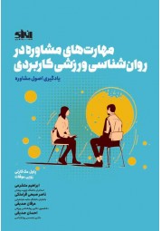 مهارت های مشاوره در روان شناسی ورزشی کاربردی پاول مک کارتی ترجمه ابراهیم متشرعی انتشارات انرژی