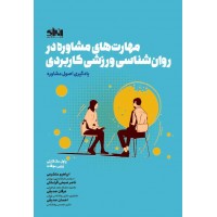مهارت های مشاوره در روان شناسی ورزشی کاربردی پاول مک کارتی ترجمه ابراهیم متشرعی انتشارات انرژی