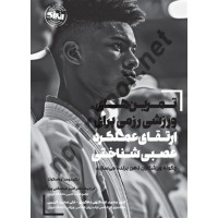 تمرین های ورزش رزمی برای ارتقای عملکرد عصبی شناختی رومن ولاسکوئز انتشارات انرژی