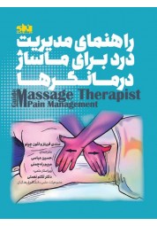 راهنمای مدیریت درد برای ماساژ درمانگرها سندی فریتز ترجمه حسین عباسی انتشارات انرژی