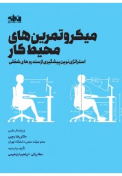 میکروتمرین های محیط کار رضا رجبی انتشارات انرژی