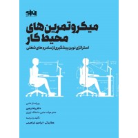 میکروتمرین های محیط کار رضا رجبی انتشارات انرژی