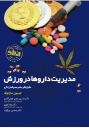 مدیریت داروها در ورزش جیسون مازانوف ترجمه حسین رجبی نوش آبادی انتشارات انرژی