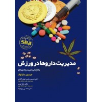 مدیریت داروها در ورزش جیسون مازانوف ترجمه حسین رجبی نوش آبادی انتشارات انرژی
