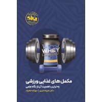 مکمل های غذایی ورزشی علیرضا میری انتشارات انرژی