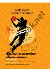 حمله موشن در بستکتبال (حرکت و نفوذ در حمله بستکتبال) سیامک ویسی انتشارات انرژی