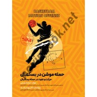 حمله موشن در بستکتبال (حرکت و نفوذ در حمله بستکتبال) سیامک ویسی انتشارات انرژی