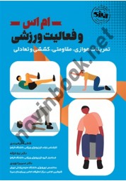 ام اس و فعالیت های ورزشی فاطمه فرهمندی انتشارات انرژی