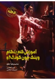 آموزش گام به گام وینگ چون کونگ فو محمدرضا حلاج انتشارات انرژی