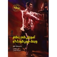 آموزش گام به گام وینگ چون کونگ فو محمدرضا حلاج انتشارات انرژی