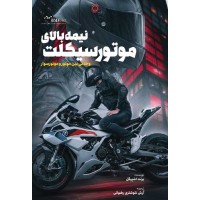 نیمه بالای موتورسیکلت برنت اشپیگل ترجمه آرش شوشتری رضوانی انتشارات انرژی
