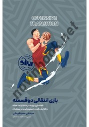 بازی انتقالی دو قسمته (بسکتبال) سیدعلی حمیدفرحانی انتشارات انرژی