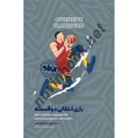 بازی انتقالی دو قسمته (بسکتبال) سیدعلی حمیدفرحانی انتشارات انرژی