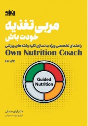 مربی تغذیه خودت باش آرش صادقی انتشارات انرژی