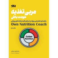 مربی تغذیه خودت باش آرش صادقی انتشارات انرژی