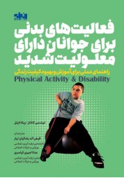 فعالیت های بدنی برای جوانان دارای معلولیت شدید لیندسی کانالز ترجمه فیض اله رضائی تیار انتشارات انرژی