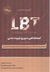 استخدامی دبیری تربیت بدنی LBT محمدعلی شیبک انتشارات انرژی