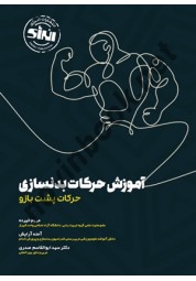 آموزش حرکات بدنسازی (حرکات پشت بازو) مریم خیرده انتشارات انرژی