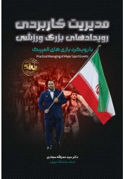 مدیریت کاربردی رویدادهای بزرگ ورزشی سیدنصرالله سجادی انتشارات انرژی