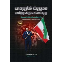 مدیریت کاربردی رویدادهای بزرگ ورزشی سیدنصرالله سجادی انتشارات انرژی