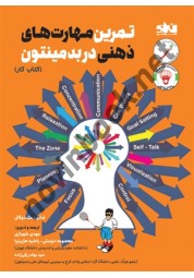 تمرین تمرین مهارت های ذهنی در بدمینتون (کتاب کار) شانون مک دوگال انتشارات انرژی