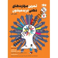 تمرین مهارت های ذهنی در بدمینتون (کتاب کار) شانون مک دوگال انتشارات انرژی