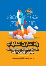 راه اندازی استارتاپ مهدی زیودار انتشارات انرژی
