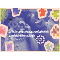 راهنمای تصویری مهارت های اجتماعی کودکان مبتلا به اوتیسم جد بیکر با ترجمه احسان حسینی سیانکی انتشارات انرژی