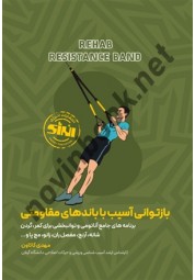 بازتوانی آسیب با باندهای مقاومتی مهدی کاکاون انتشارات انرژی