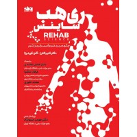 ری هب ساینس (REHAB SCIENCE) تام والترز ترجمه هیمن محمدی انتشارات انرژی