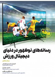 رسانه های نوظهور در دنیای دیجیتال ورزش سام دانکن ترجمه احسان محمدی ترکمانی انتشارات انرژی