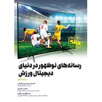 رسانه های نوظهور در دنیای دیجیتال ورزش سام دانکن ترجمه احسان محمدی ترکمانی انتشارات انرژی