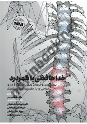 خداحافظی با کمردرد مونیکا چاپرا ترجمه فرهاد رجبی انتشارات انرژی