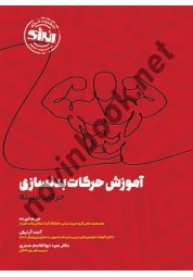آموزش حرکات بدنسازی (حرکات سینه) مریم خیرده انتشارات انرژی